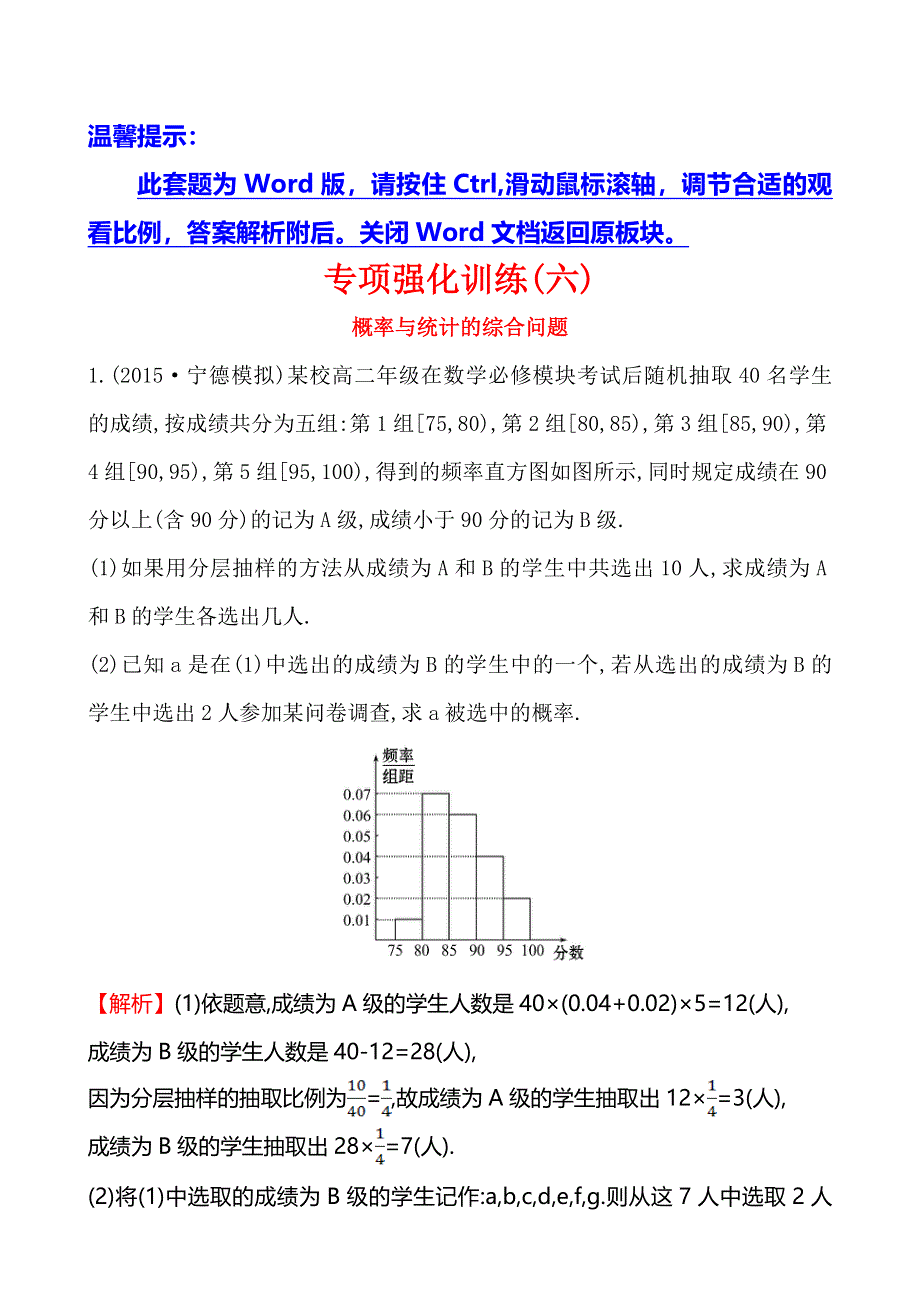 《全程复习方略》2016届高考数学（文科人教A版）大一轮专项强化训练（六）概率与统计的综合问题 .doc_第1页