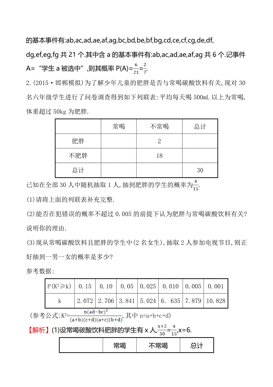 《全程复习方略》2016届高考数学（文科人教A版）大一轮专项强化训练（六）概率与统计的综合问题 .doc_第2页