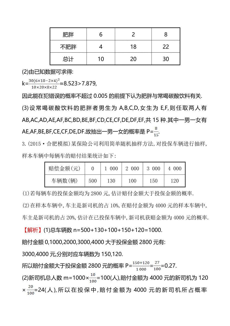 《全程复习方略》2016届高考数学（文科人教A版）大一轮专项强化训练（六）概率与统计的综合问题 .doc_第3页