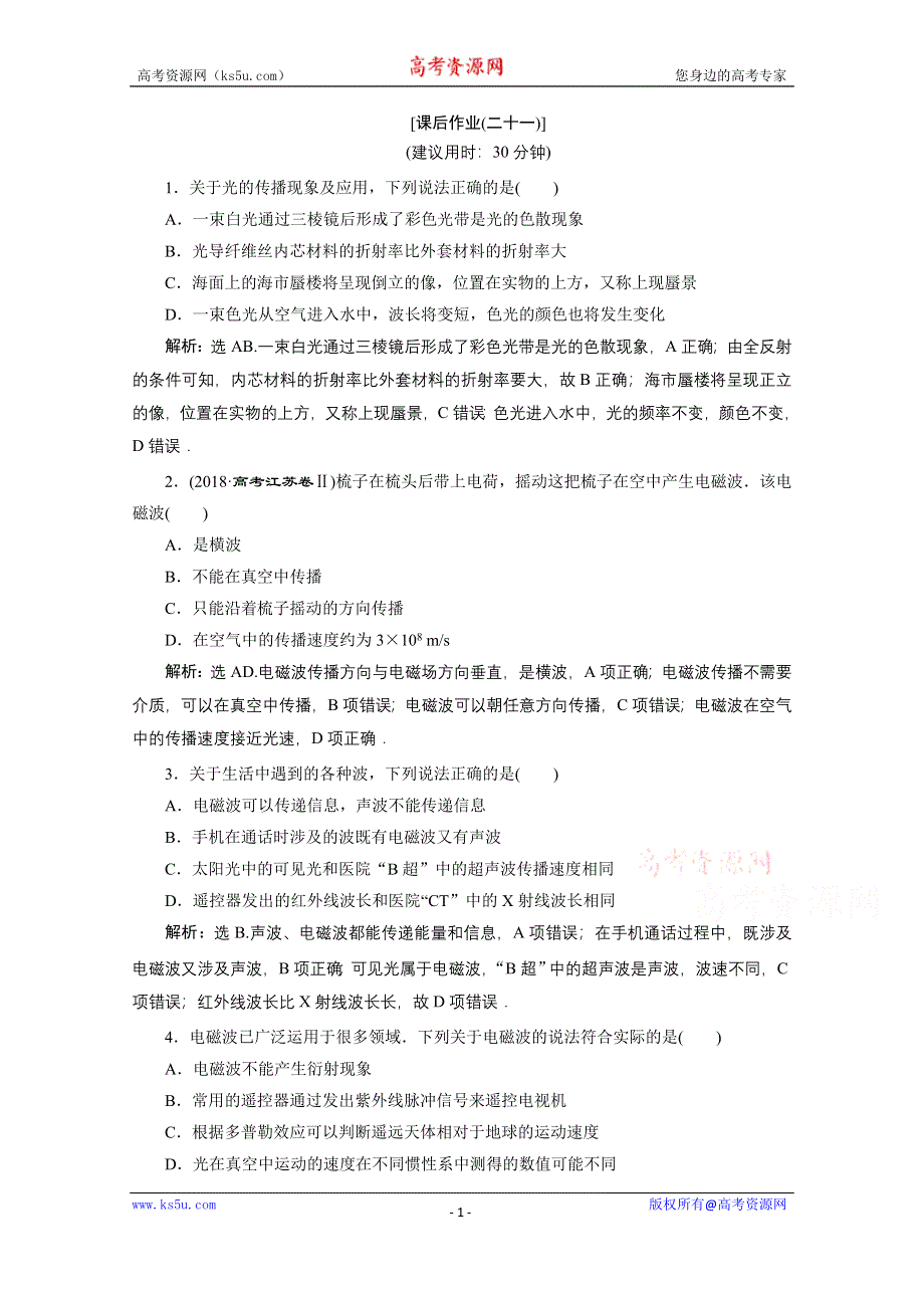 2020浙江高考物理二轮课后作业：专题五第二讲　光与电磁波 WORD版含解析.doc_第1页