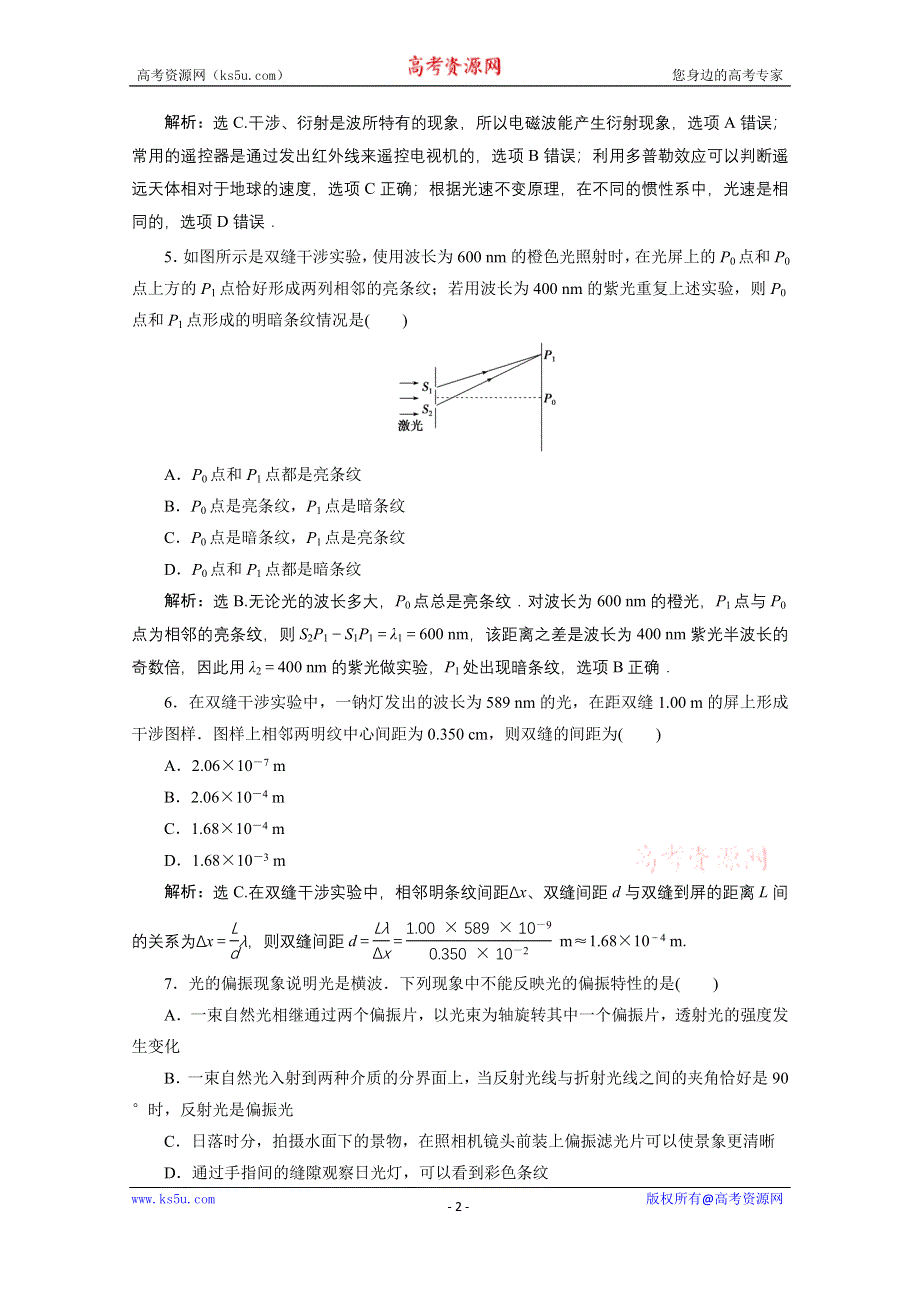 2020浙江高考物理二轮课后作业：专题五第二讲　光与电磁波 WORD版含解析.doc_第2页