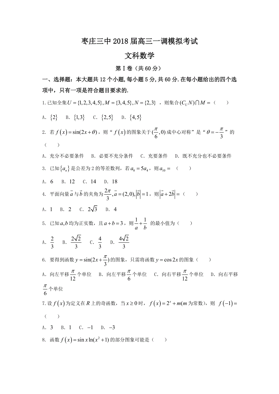 山东省枣庄市第三中学2018届高三一调模拟考试数学（文）试题 WORD版含答案.doc_第1页