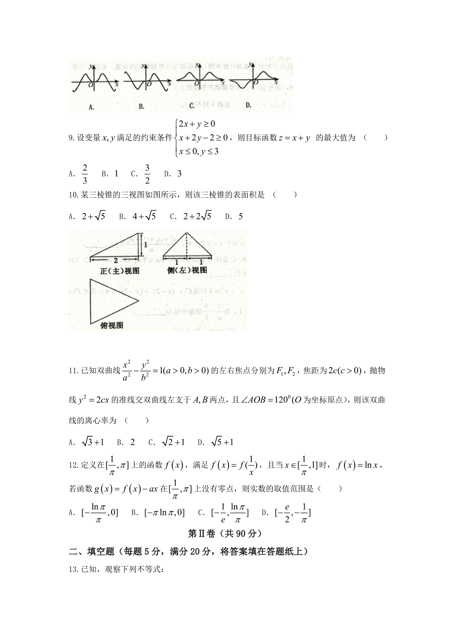 山东省枣庄市第三中学2018届高三一调模拟考试数学（文）试题 WORD版含答案.doc_第2页