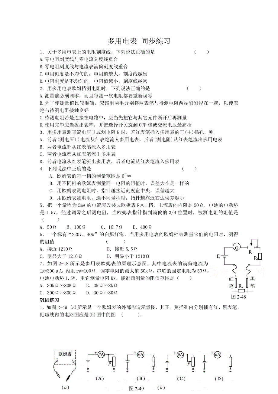 《河东教育》高中物理人教版选修3-1同步练习题：2.8 多用电表3.doc_第1页