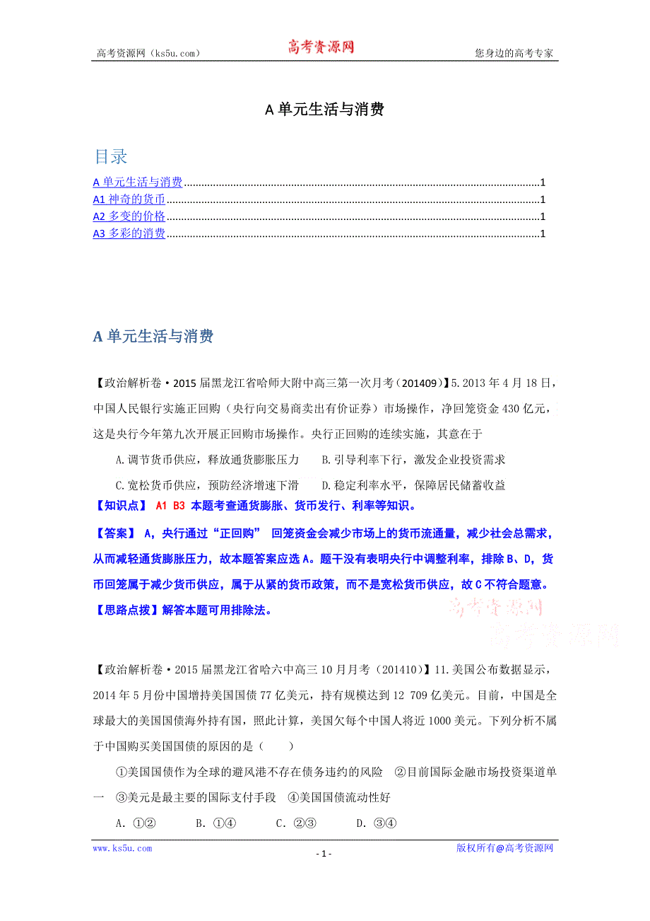 《备战2015高考》全国2015届高中政治试题汇编（10月第一期）：A单元 生活与消费 WORD版含解析.doc_第1页