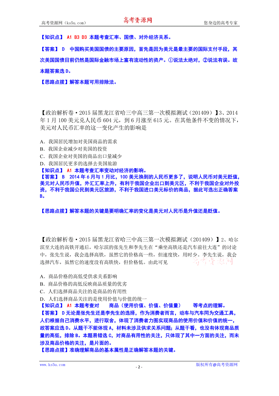 《备战2015高考》全国2015届高中政治试题汇编（10月第一期）：A单元 生活与消费 WORD版含解析.doc_第2页