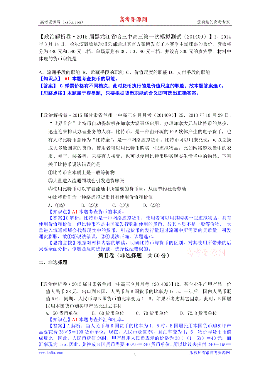 《备战2015高考》全国2015届高中政治试题汇编（10月第一期）：A单元 生活与消费 WORD版含解析.doc_第3页