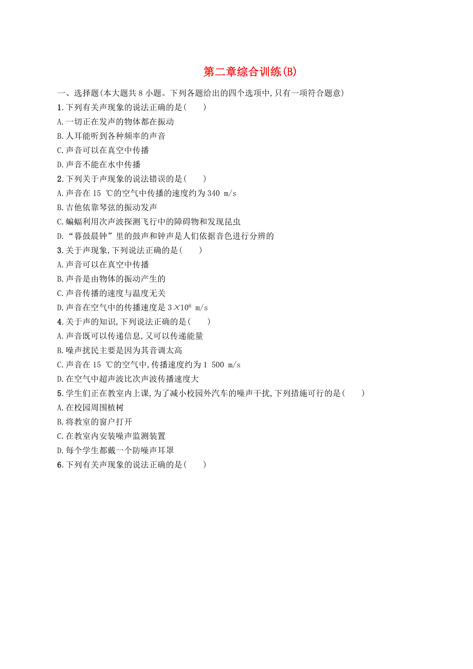 2022八年级物理上册 第2章 声现象综合训练(B) （新版）新人教版.docx_第1页