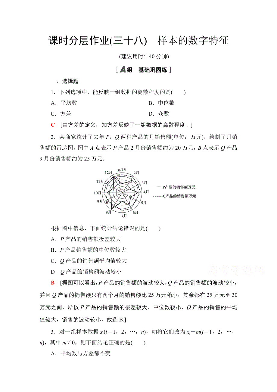 2020-2021学年新教材北师大版数学必修第一册课时分层作业：6-4-1　样本的数字特征 WORD版含解析.doc_第1页