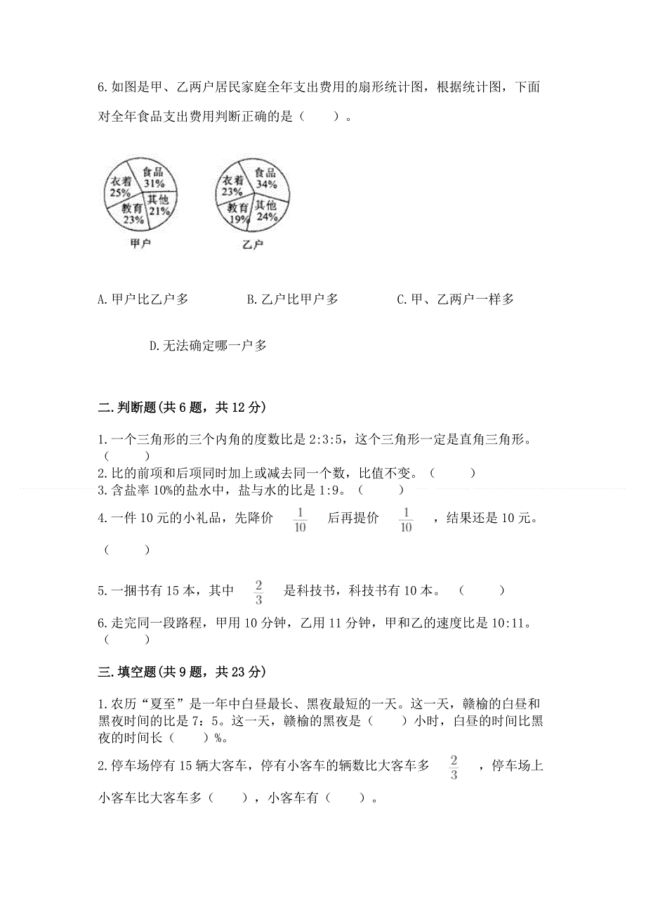 人教版六年级数学上册期末模拟试卷及完整答案【易错题】.docx_第2页