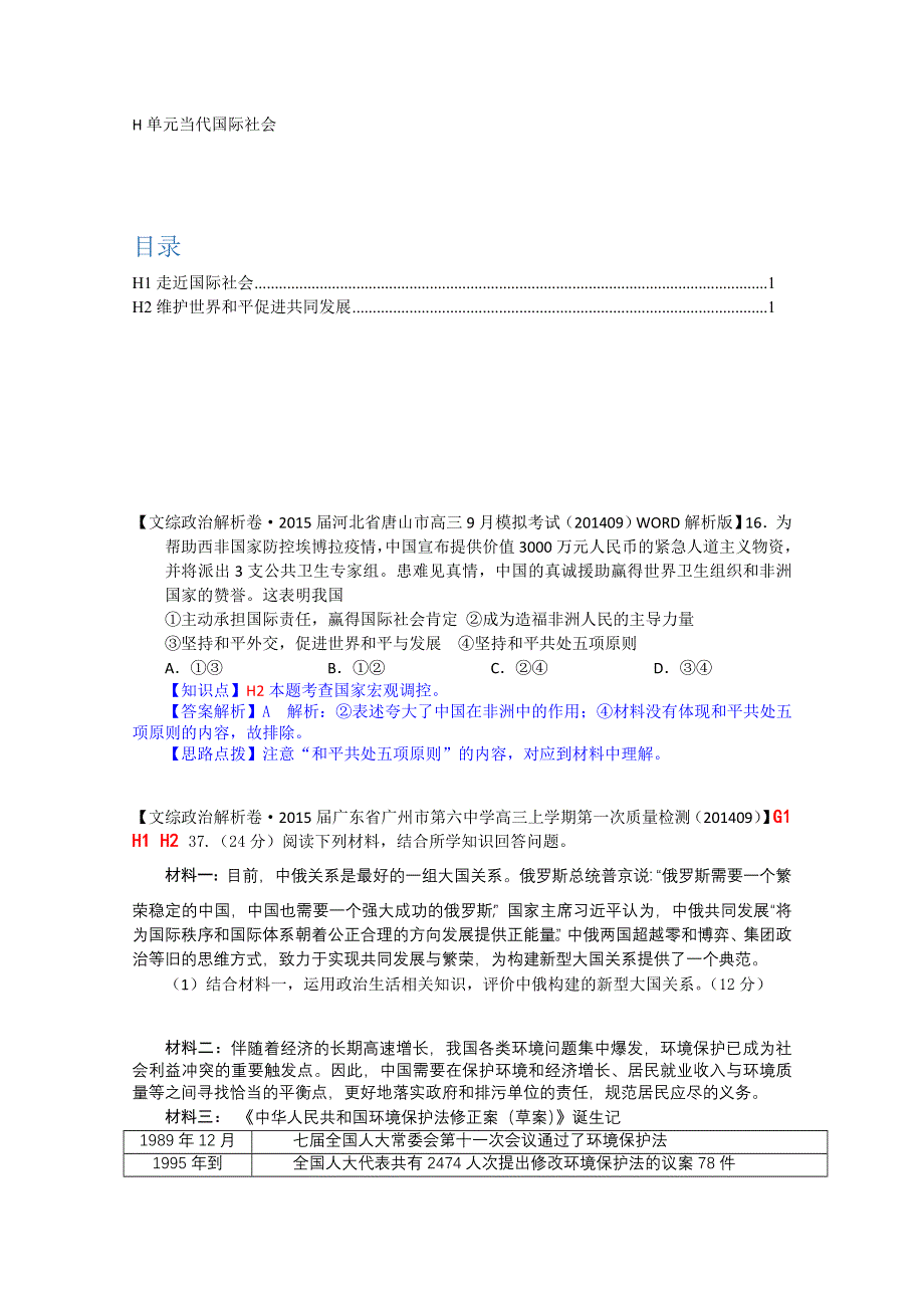 《备战2015高考》全国2015届高中政治试题9月汇编：H单元+当代国际社会.doc_第1页