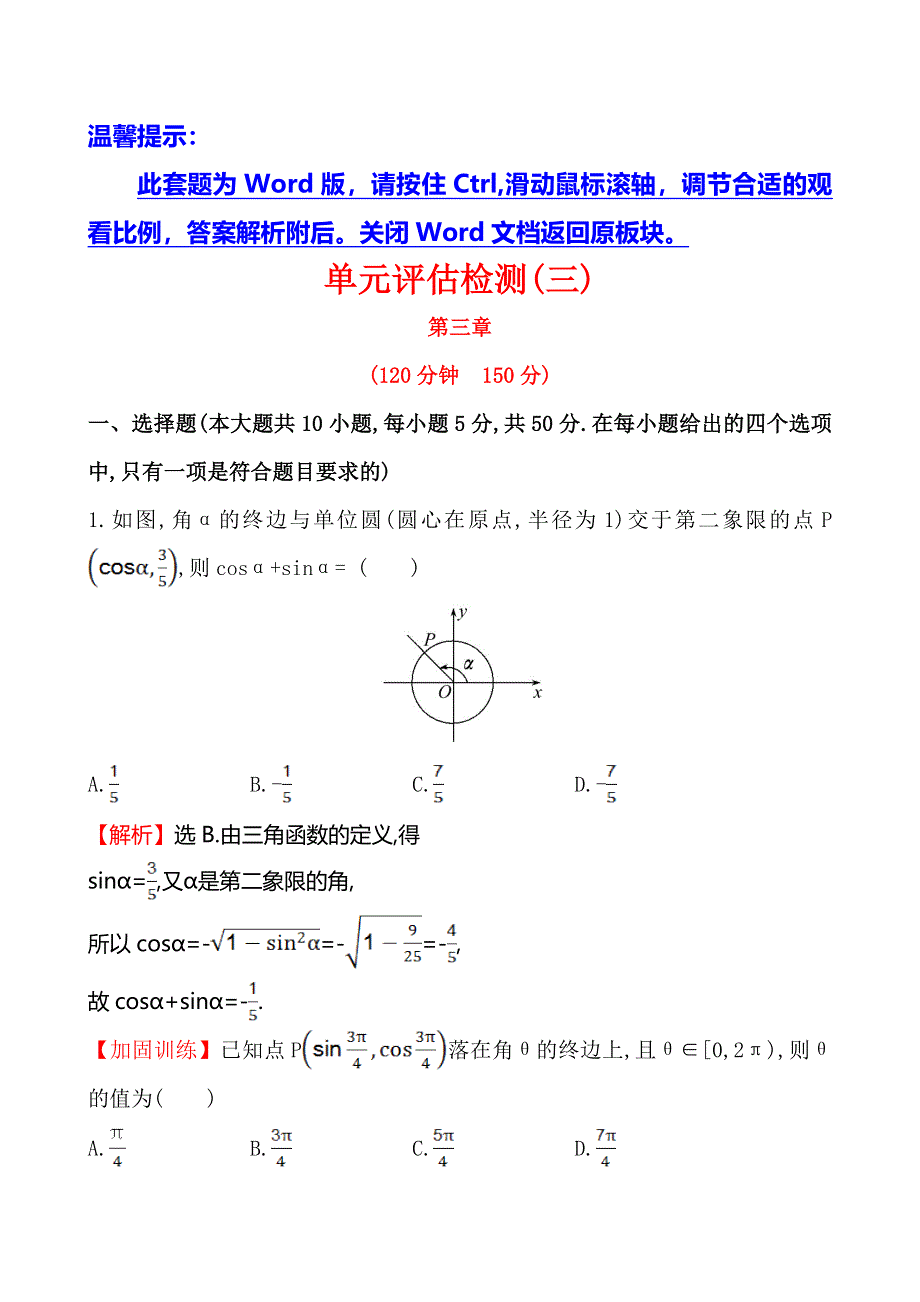 《全程复习方略》2016届高考数学（文科人教A版）大一轮单元评估检测（三）第三章 .doc_第1页