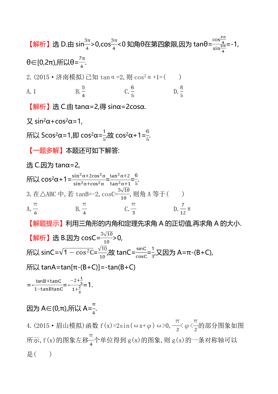 《全程复习方略》2016届高考数学（文科人教A版）大一轮单元评估检测（三）第三章 .doc_第2页