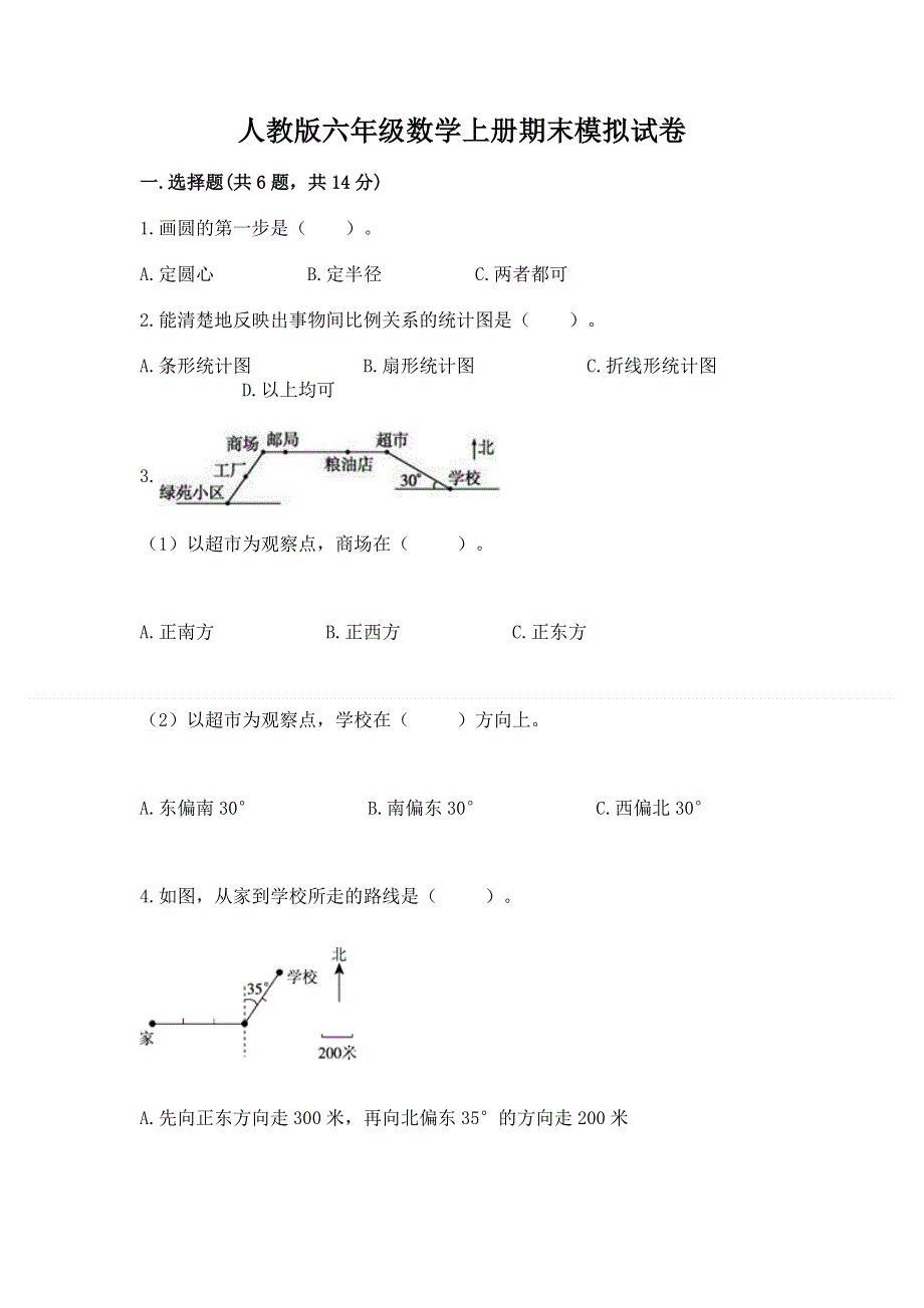 人教版六年级数学上册期末模拟试卷及完整答案【名校卷】.docx_第1页