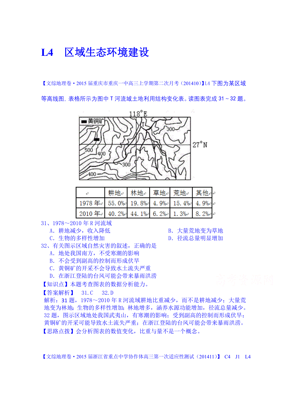 《备战2015高考》全国2015届高中地理试题汇编（11月份）：L4区域生态环境建设.doc_第1页