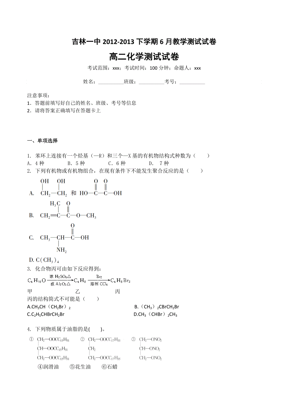 吉林一中2012-2013学年高二6月月考 化学 WORD版含答案.doc_第1页