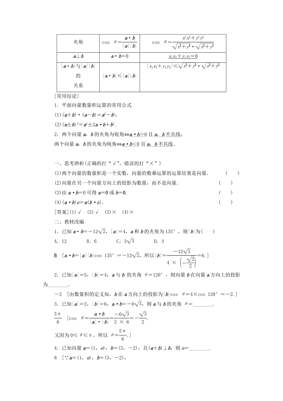 2021届高考数学（文）一轮复习学案：平面向量、数系的扩充与复数的引入第3节平面向量的数量积与平面向量应用举例 WORD版含答案.doc_第2页