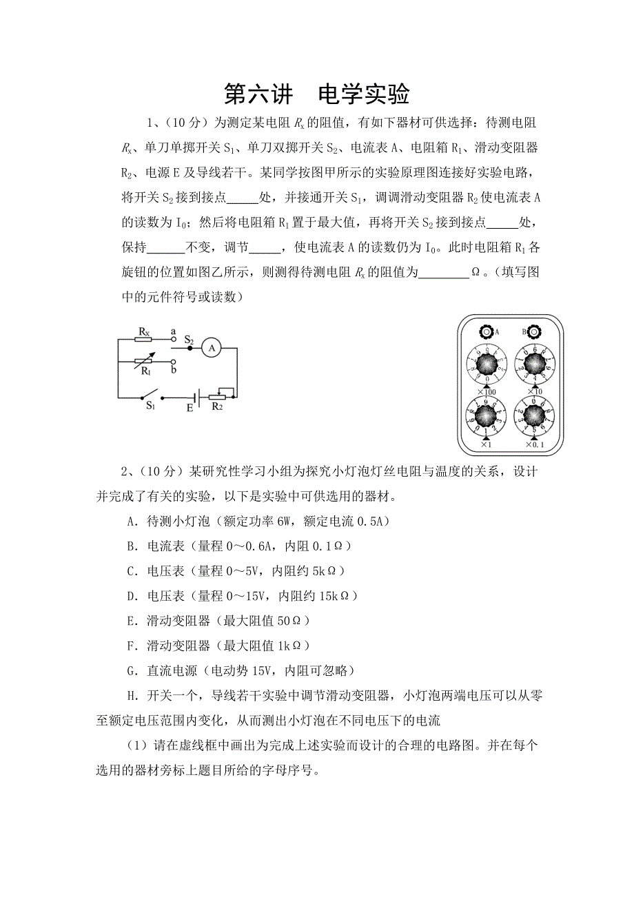 2012届高考物理复习精练精析：第6讲电学实验.doc_第1页