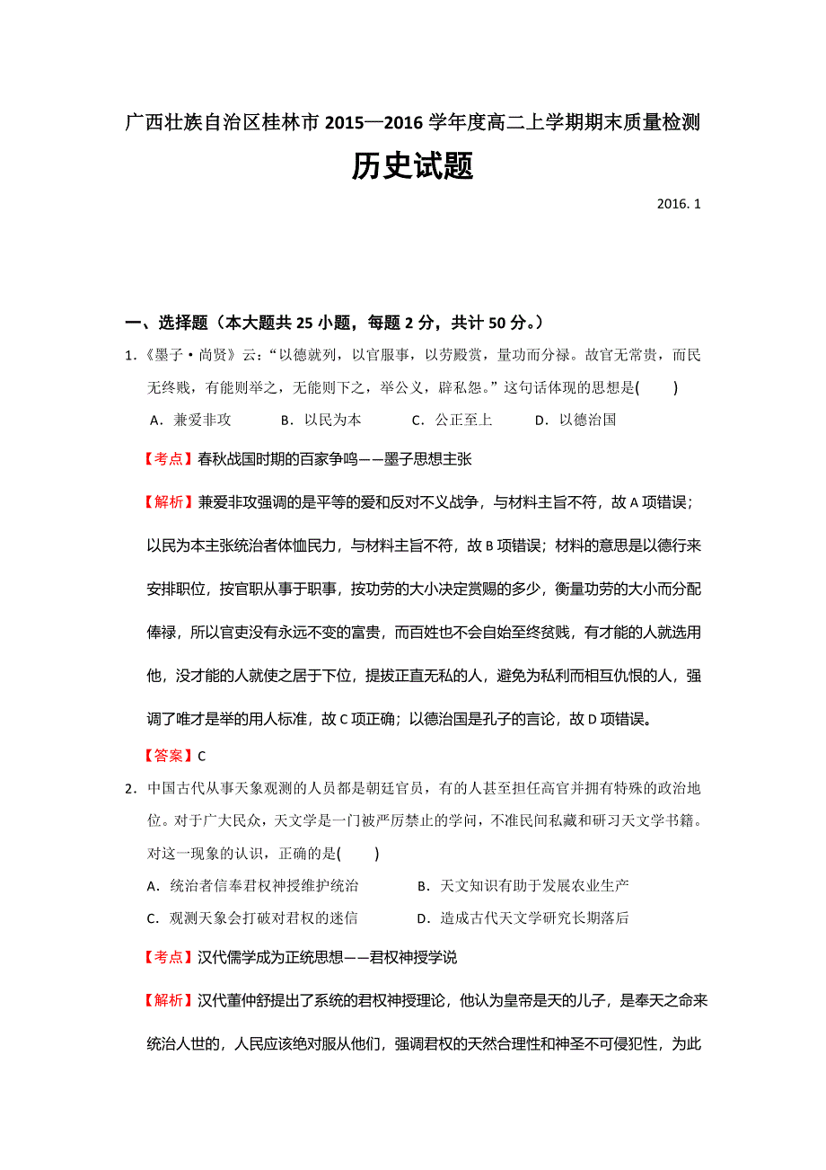 广西壮族自治区桂林市2015-2016学年高二上学期期末质量检测历史试题 WORD版含解析.doc_第1页