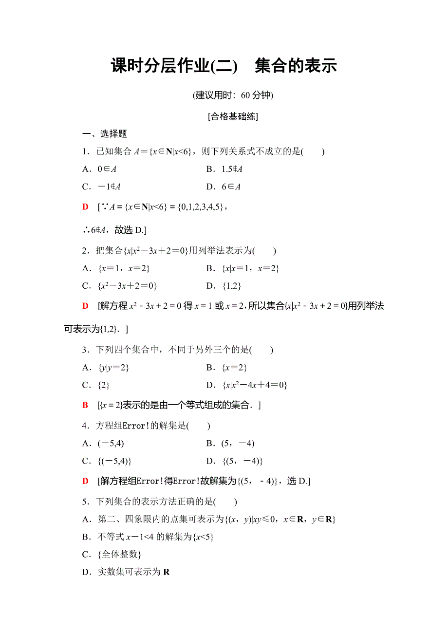 2019-2020同步人A数学必修第一册新教材课时分层作业2 集合的表示 WORD版含解析.doc_第1页