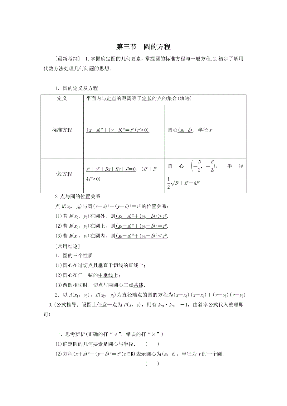 2021届高考数学（文）一轮复习学案：平面解析几何第3节圆的方程 WORD版含答案.doc_第1页