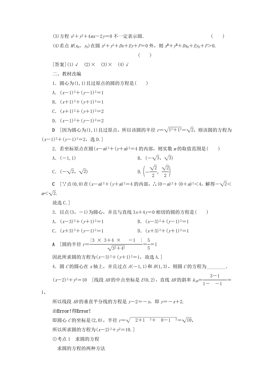 2021届高考数学（文）一轮复习学案：平面解析几何第3节圆的方程 WORD版含答案.doc_第2页