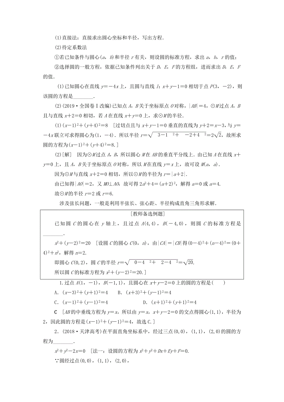 2021届高考数学（文）一轮复习学案：平面解析几何第3节圆的方程 WORD版含答案.doc_第3页