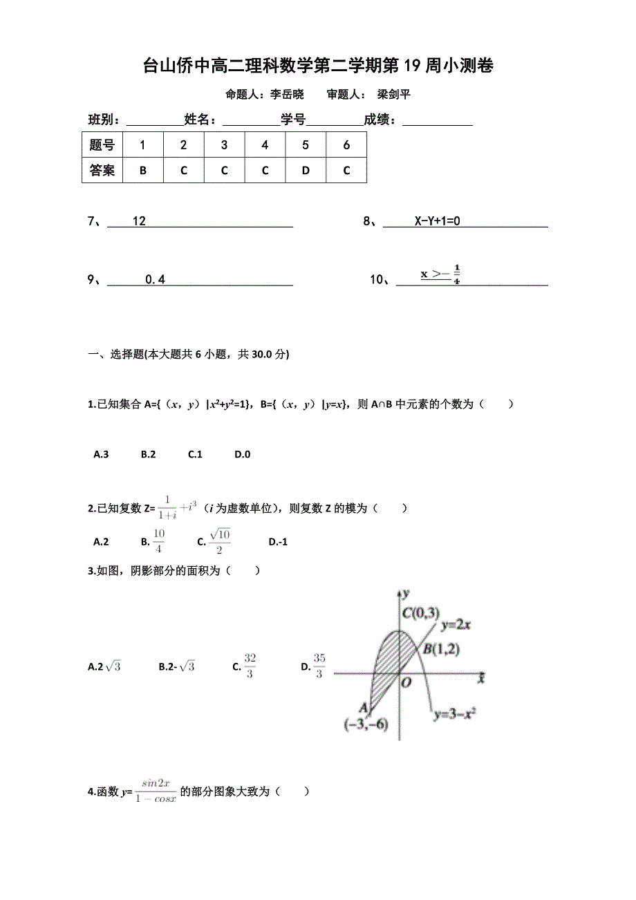 广东省台山市华侨中学2016-2017学年高二下学期第19周小测数学（理）试题 人教版 WORD版含答案.doc_第1页