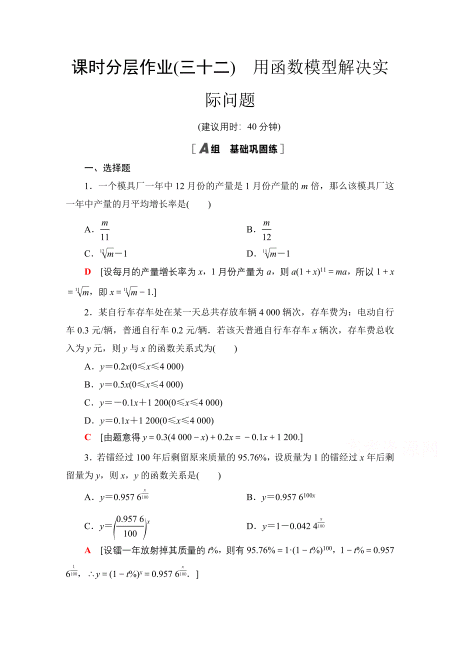 2020-2021学年新教材北师大版数学必修第一册课时分层作业：5-2-2　用函数模型解决实际问题 WORD版含解析.doc_第1页