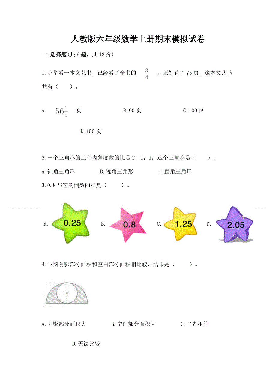 人教版六年级数学上册期末模拟试卷及完整答案【全国通用】.docx_第1页