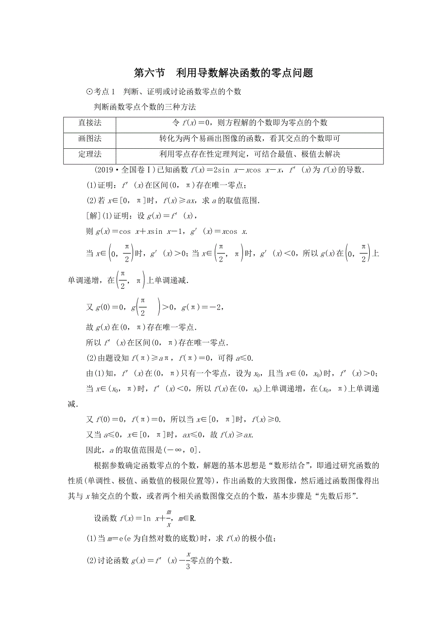 2021届高考数学（文）一轮复习学案：导数及其应用第6节利用导数解决函数的零点问题 WORD版含答案.doc_第1页