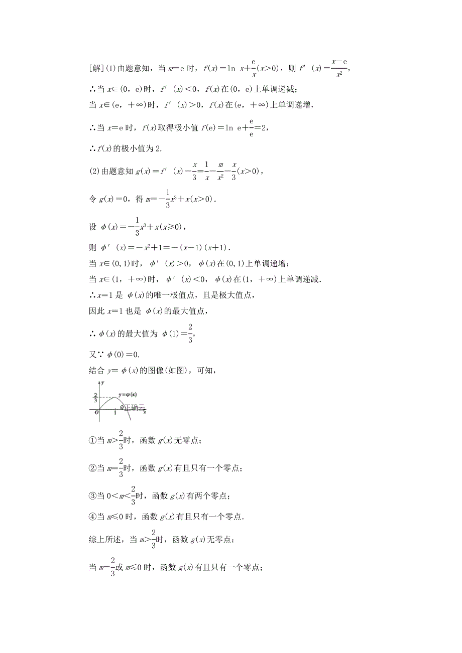 2021届高考数学（文）一轮复习学案：导数及其应用第6节利用导数解决函数的零点问题 WORD版含答案.doc_第2页