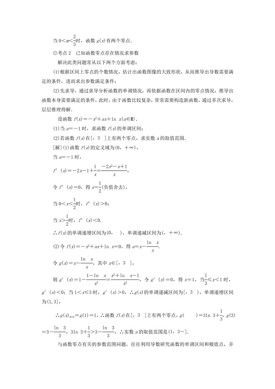 2021届高考数学（文）一轮复习学案：导数及其应用第6节利用导数解决函数的零点问题 WORD版含答案.doc_第3页