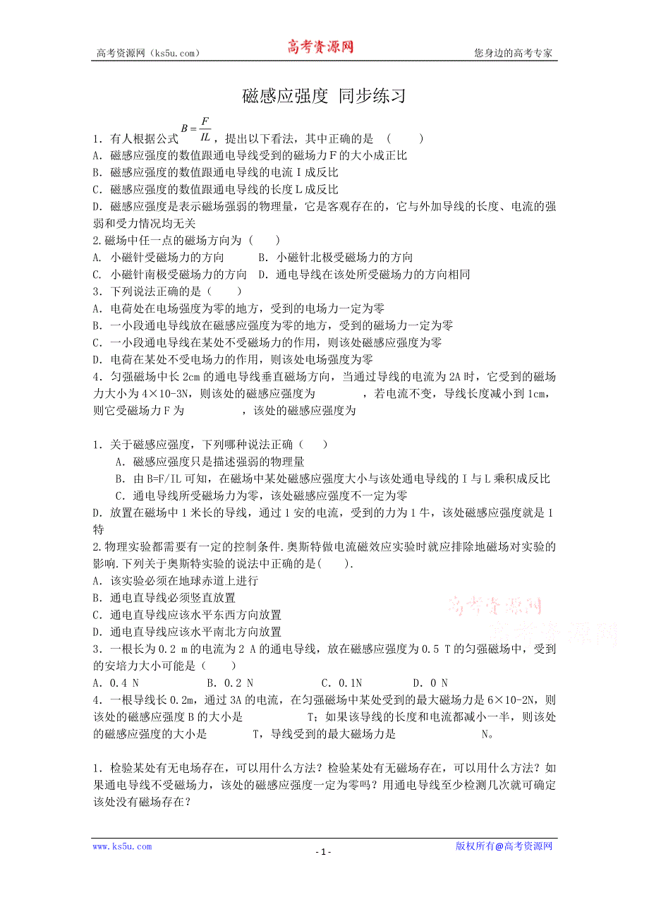 《河东教育》高中物理人教版选修3-1同步练习题：3.2 磁感应强度4.doc_第1页