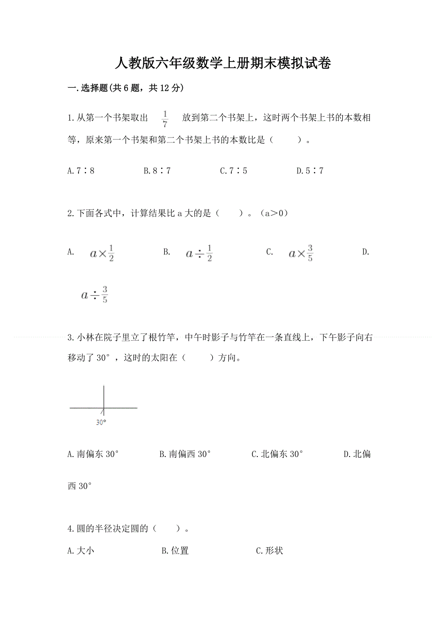 人教版六年级数学上册期末模拟试卷及完整答案【夺冠】.docx_第1页