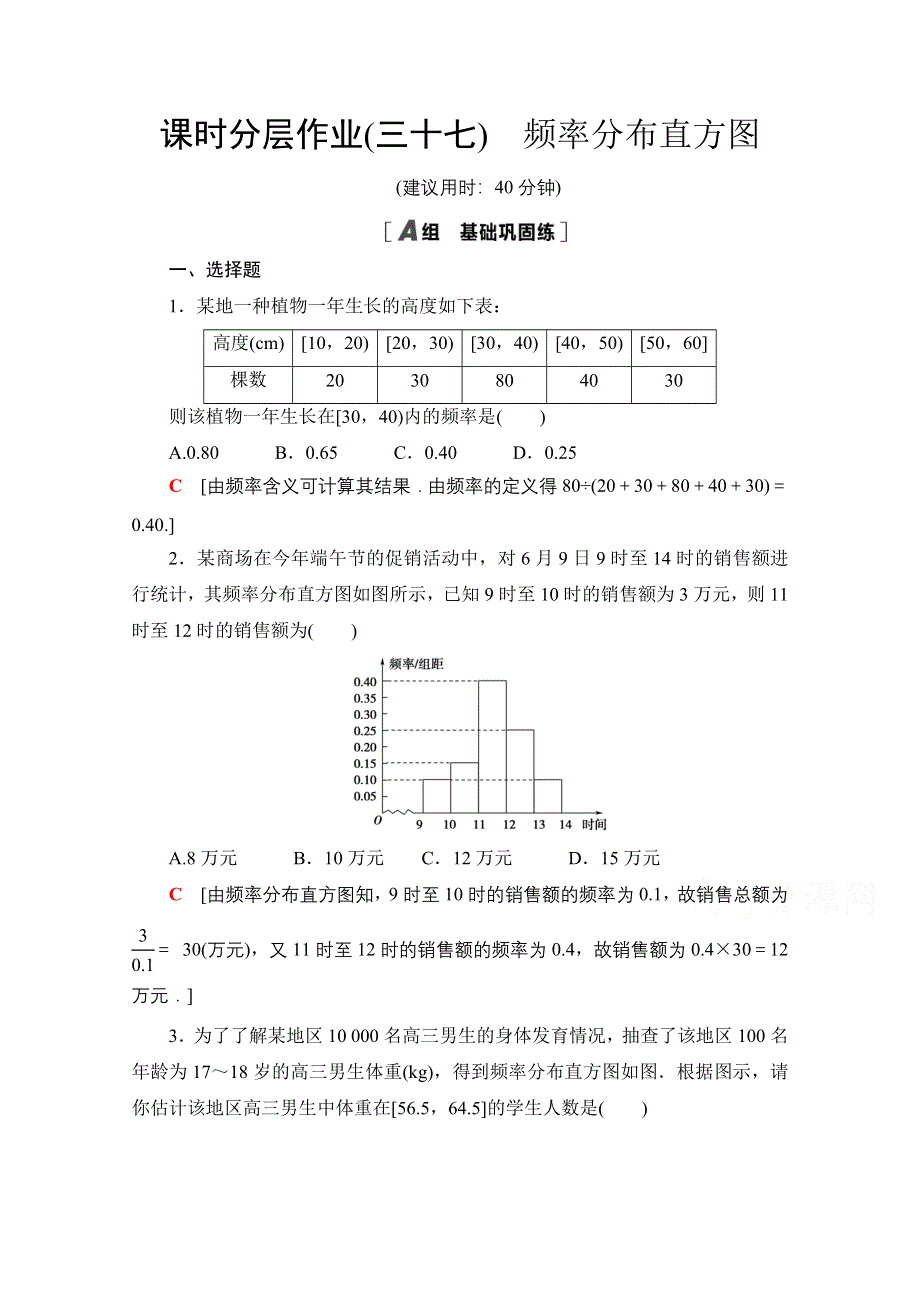 2020-2021学年新教材北师大版数学必修第一册课时分层作业：6-3-2　频率分布直方图 WORD版含解析.doc_第1页