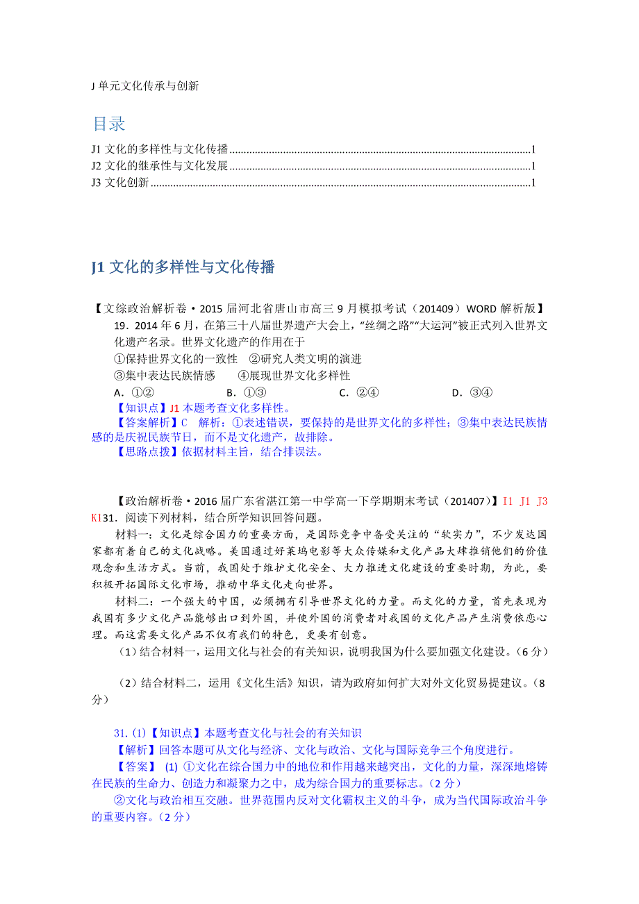 《备战2015高考》全国2015届高中政治试题9月汇编：J单元+文化传承与创新.doc_第1页