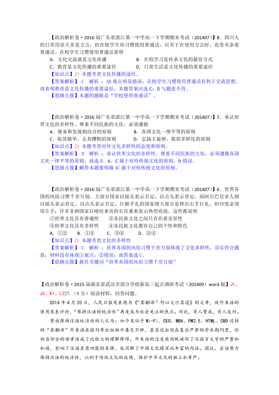 《备战2015高考》全国2015届高中政治试题9月汇编：J单元+文化传承与创新.doc_第3页