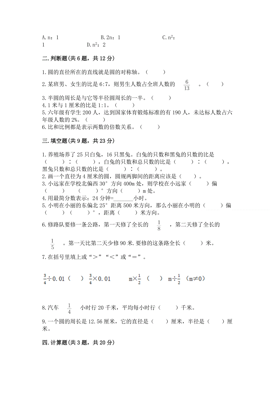 人教版六年级数学上册期末模拟试卷及完整答案【夺冠系列】.docx_第2页