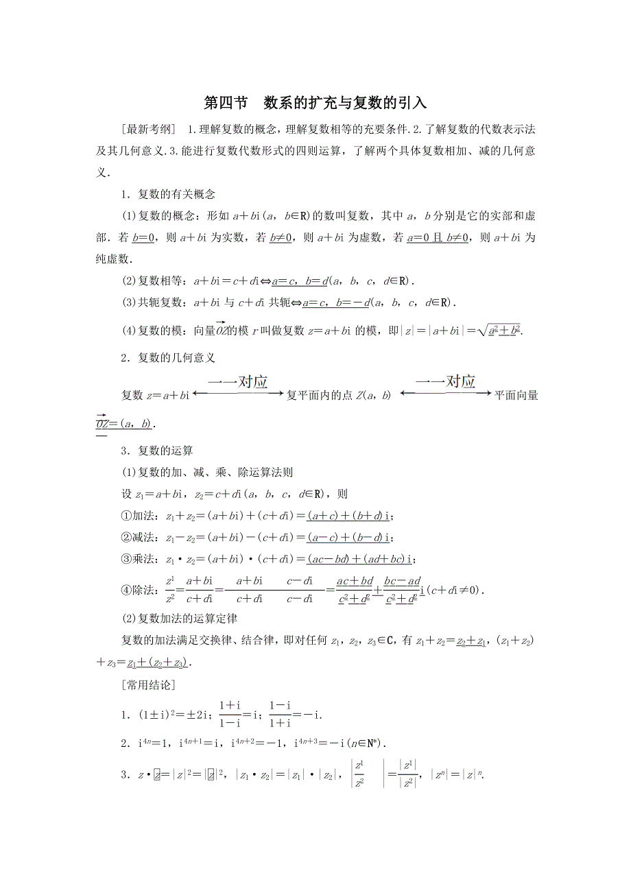 2021届高考数学（文）一轮复习学案：平面向量、数系的扩充与复数的引入第4节数系的扩充与复数的引入 WORD版含答案.doc_第1页