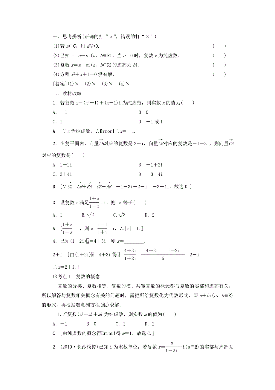 2021届高考数学（文）一轮复习学案：平面向量、数系的扩充与复数的引入第4节数系的扩充与复数的引入 WORD版含答案.doc_第2页