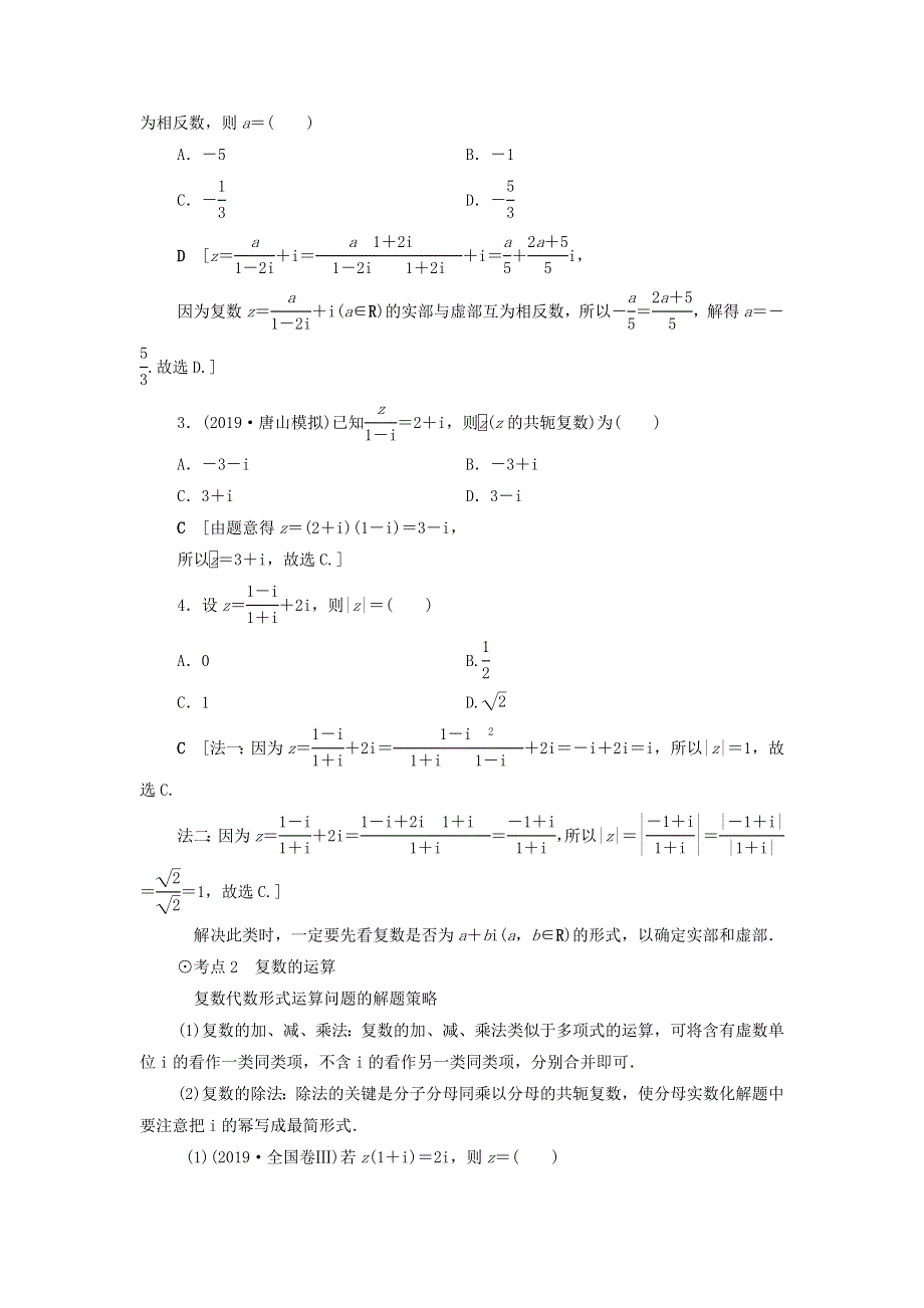 2021届高考数学（文）一轮复习学案：平面向量、数系的扩充与复数的引入第4节数系的扩充与复数的引入 WORD版含答案.doc_第3页