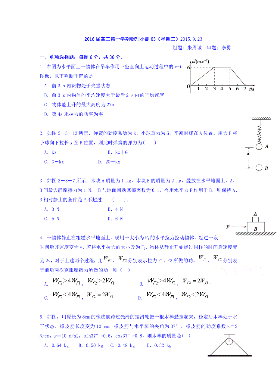 广东省台山市华侨中学2016届高三上学期物理小测03（星期三） WORD版含答案.doc_第1页