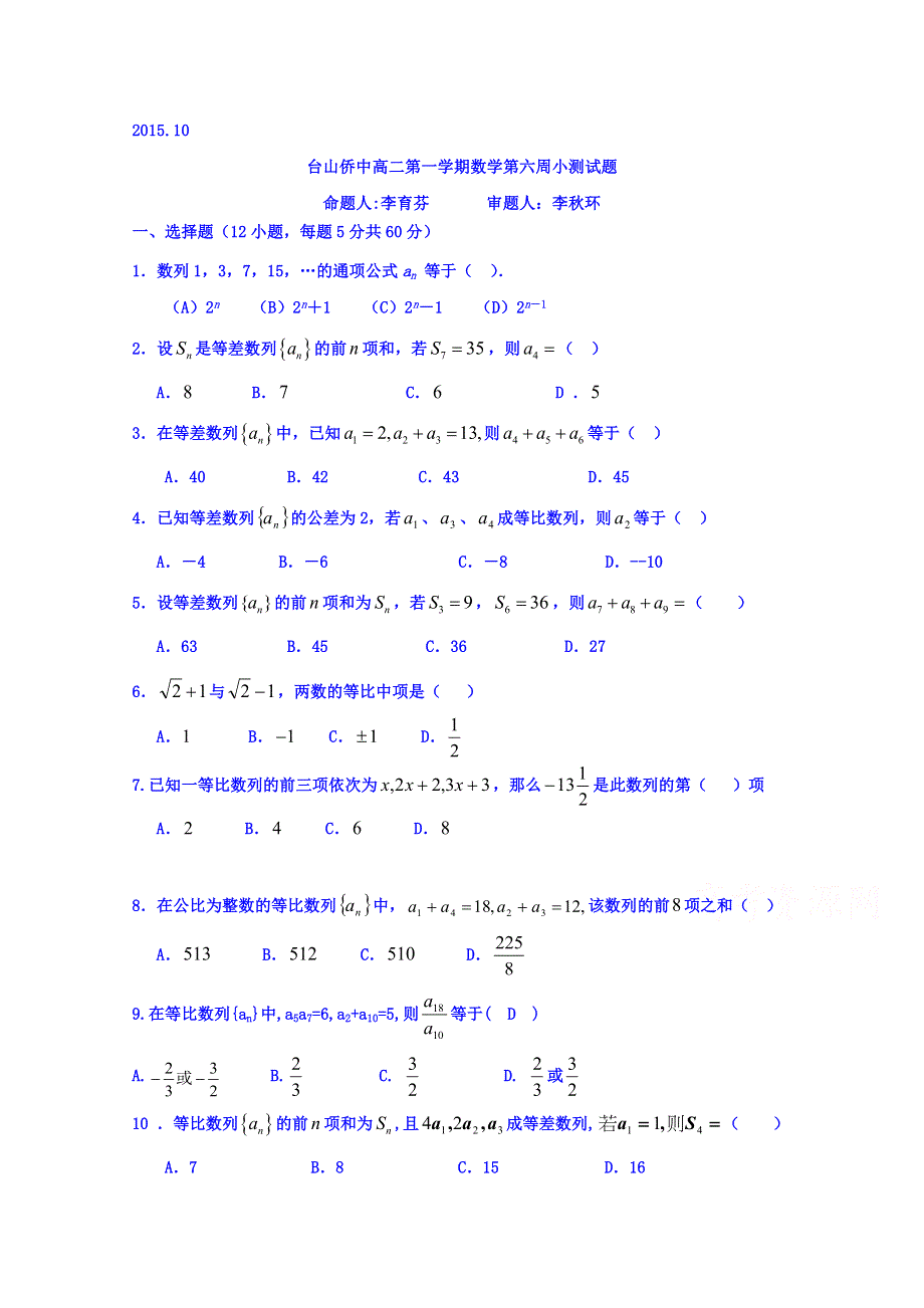 广东省台山市华侨中学2016届高三上学期数学小测6 WORD版无答案.doc_第1页