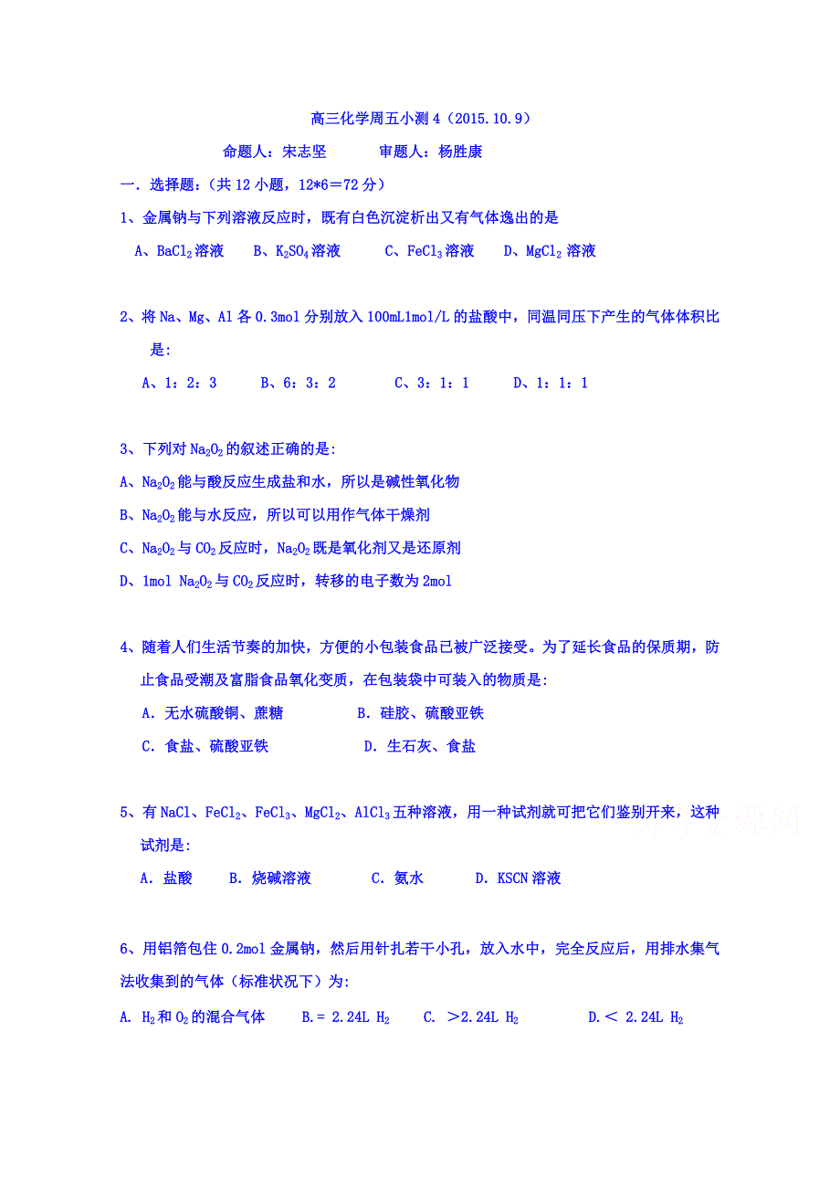 广东省台山市华侨中学2016届高三上学期化学小测4 WORD版含答案.doc_第1页