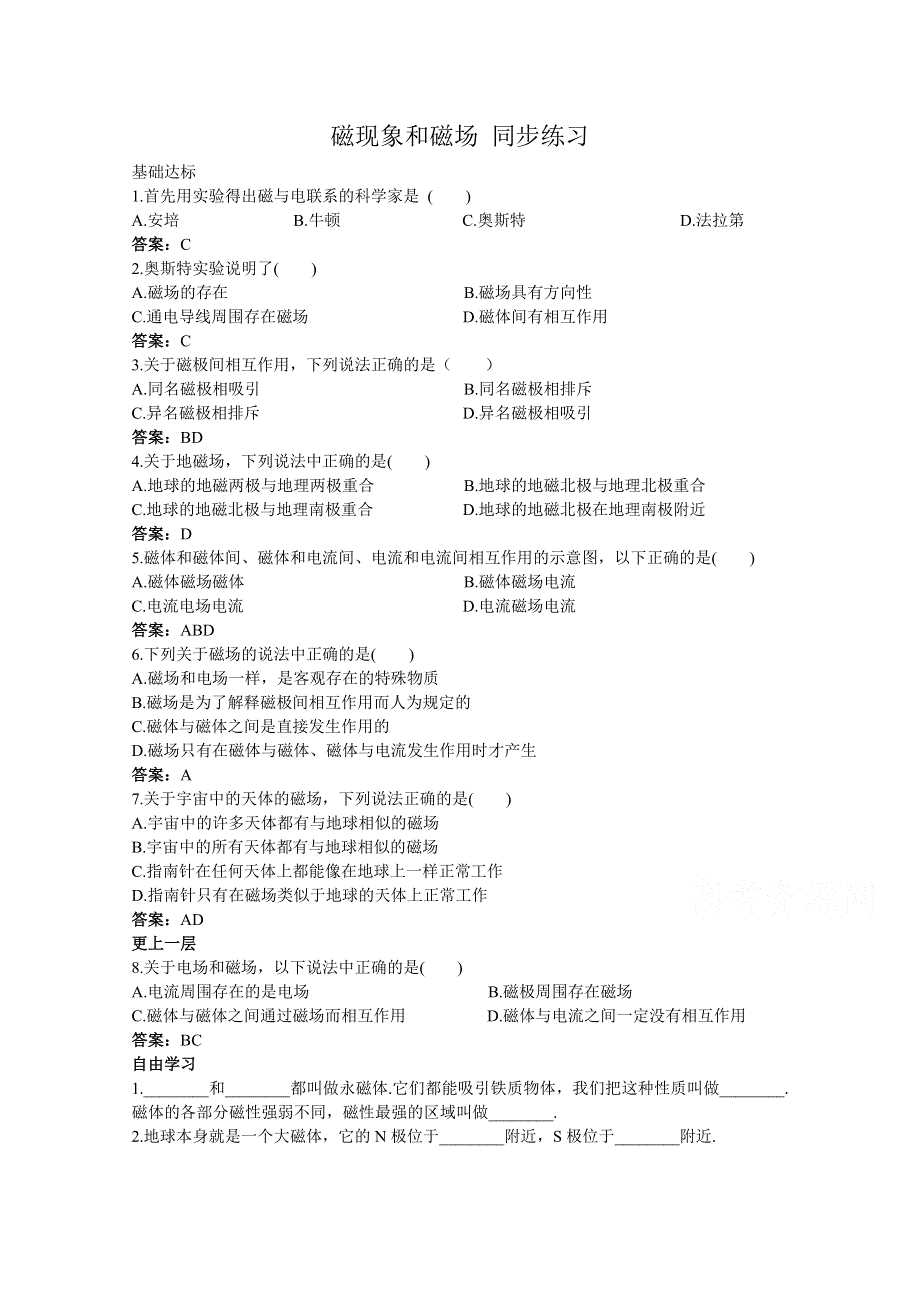 《河东教育》高中物理人教版选修3-1同步练习题：3.1 磁现象和磁场1.doc_第1页