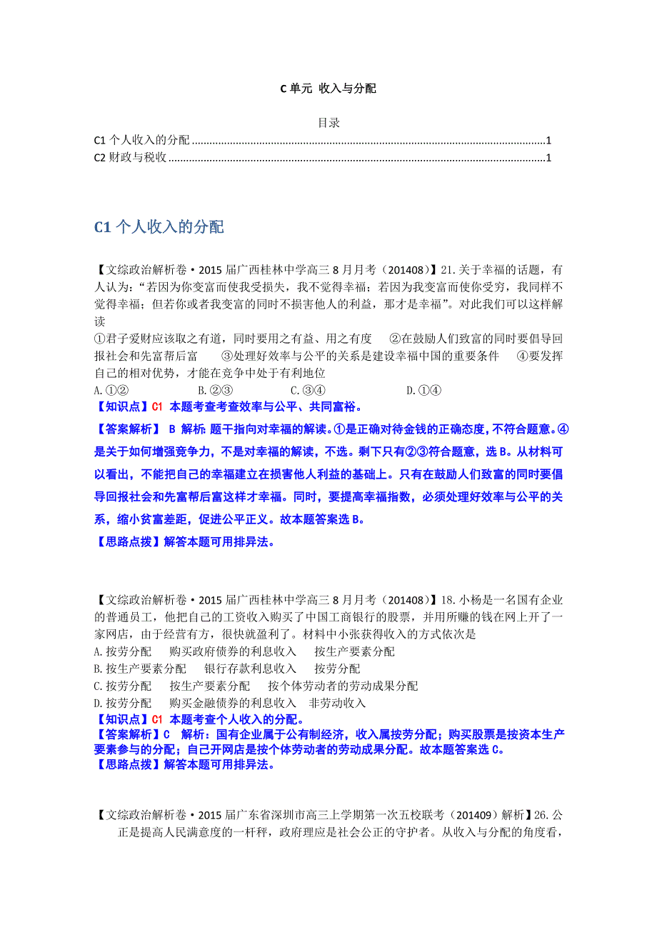 《备战2015高考》全国2015届高中政治试题9月汇编：C单元+收入与分配.doc_第1页