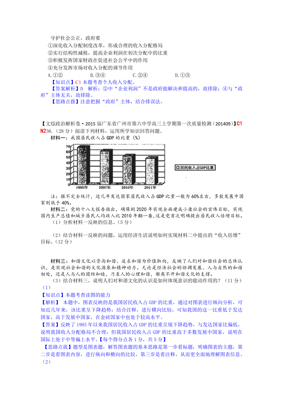 《备战2015高考》全国2015届高中政治试题9月汇编：C单元+收入与分配.doc_第2页