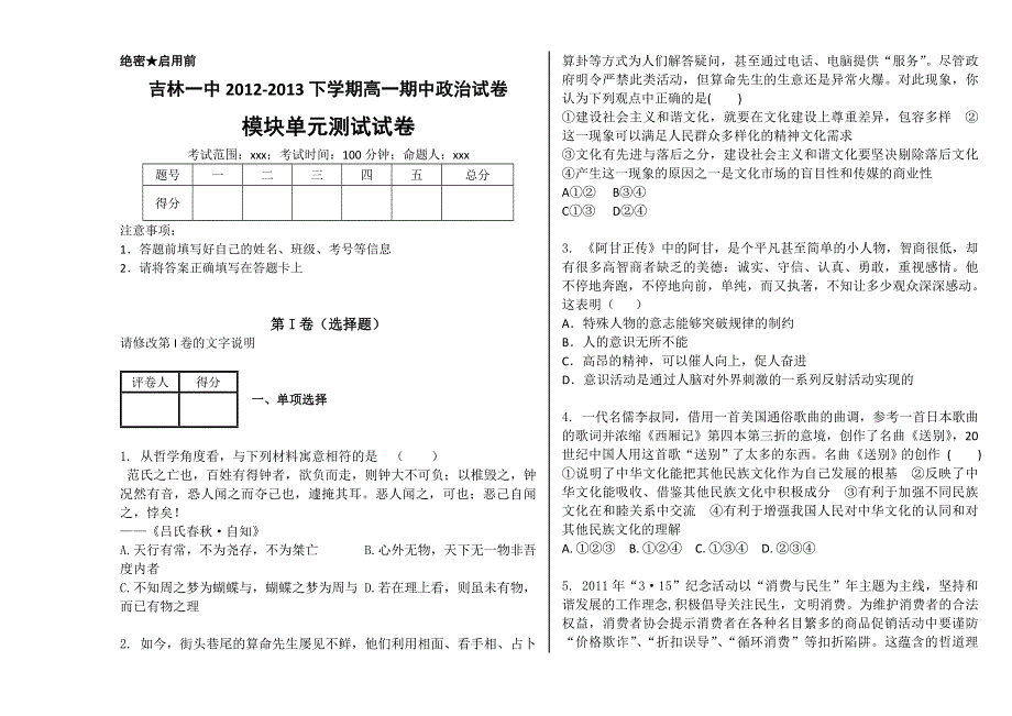 吉林一中2012-2013学年高一下学期期中考试 政治试卷 WORD版含答案.doc_第1页