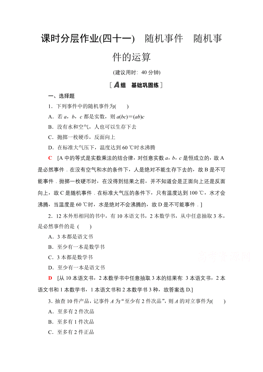 2020-2021学年新教材北师大版数学必修第一册课时分层作业：7-1-3-7-1-4　随机事件 随机事件的运算 WORD版含解析.doc_第1页